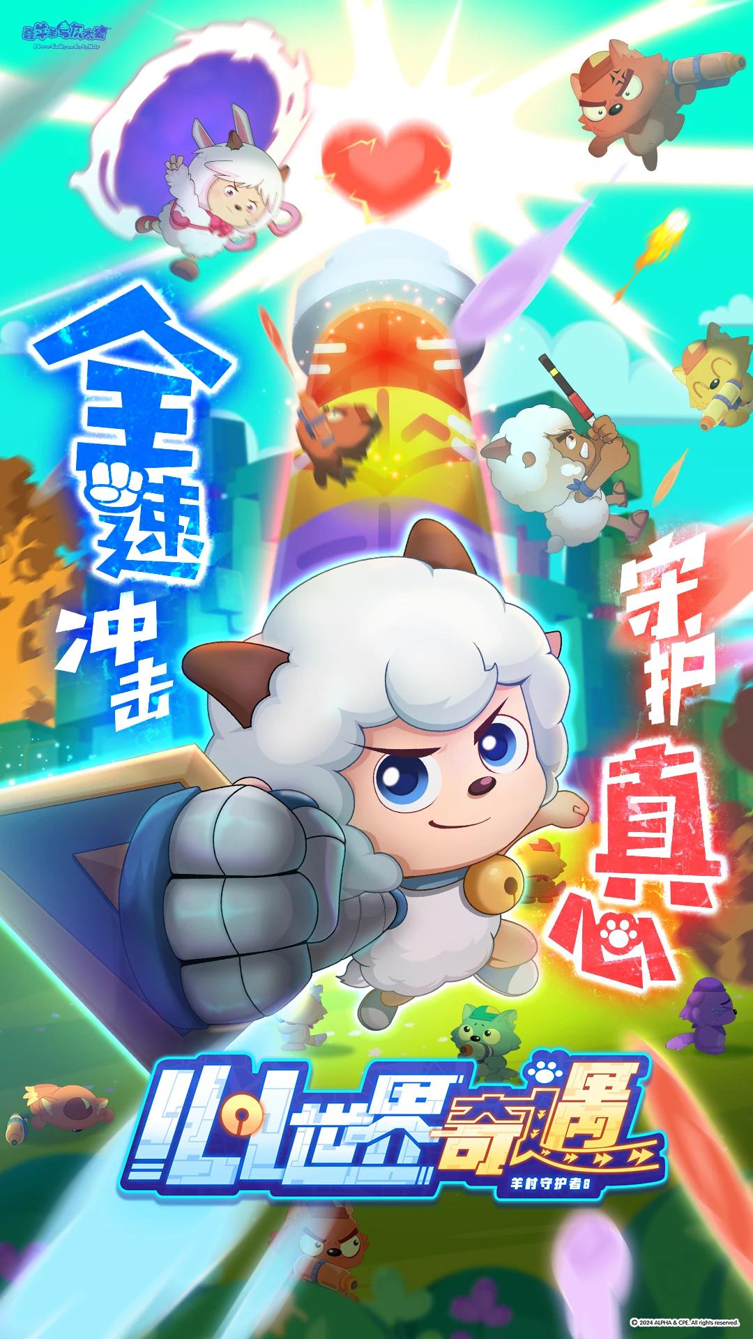 喜羊羊与灰太狼之心世界奇遇的海报-正式海报