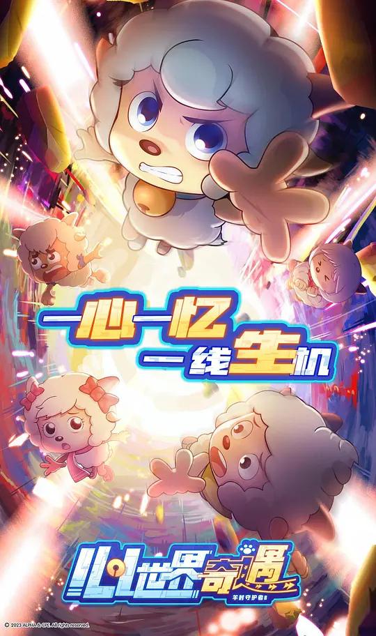 喜羊羊与灰太狼之心世界奇遇的海报-正式海报