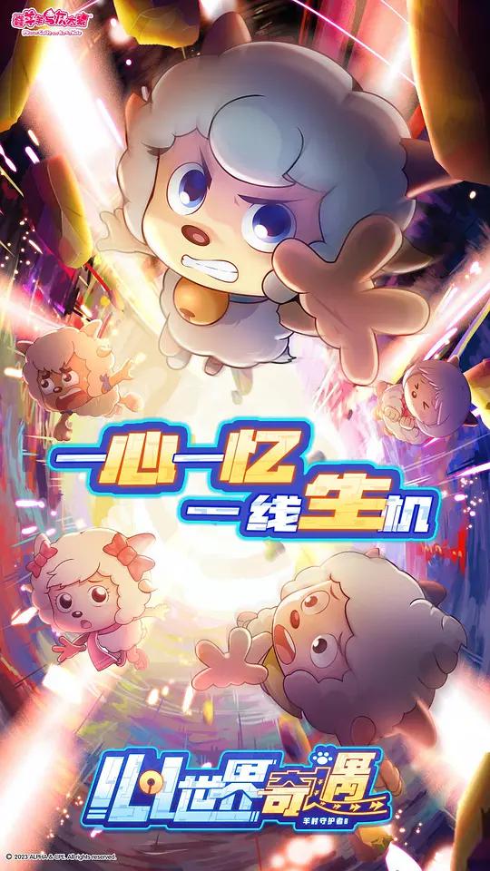 喜羊羊与灰太狼之心世界奇遇的海报-正式海报