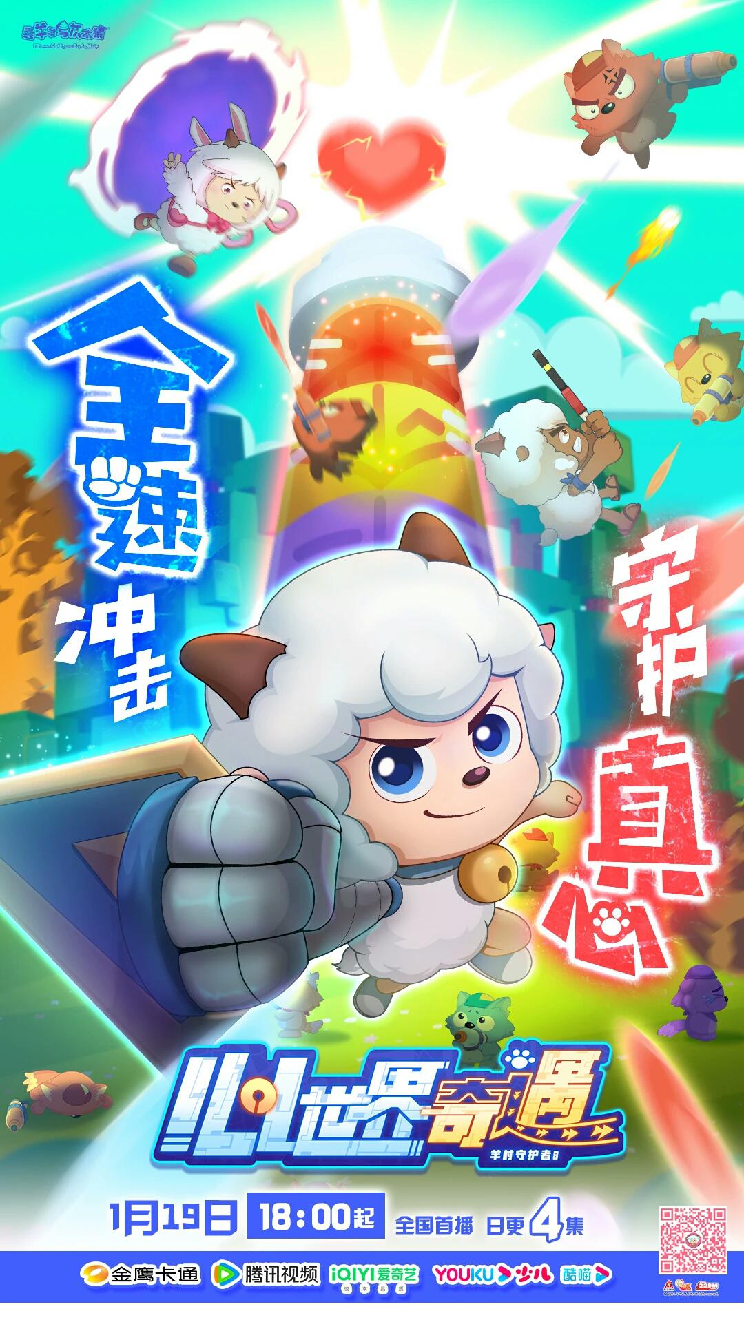 喜羊羊与灰太狼之心世界奇遇的海报-正式海报