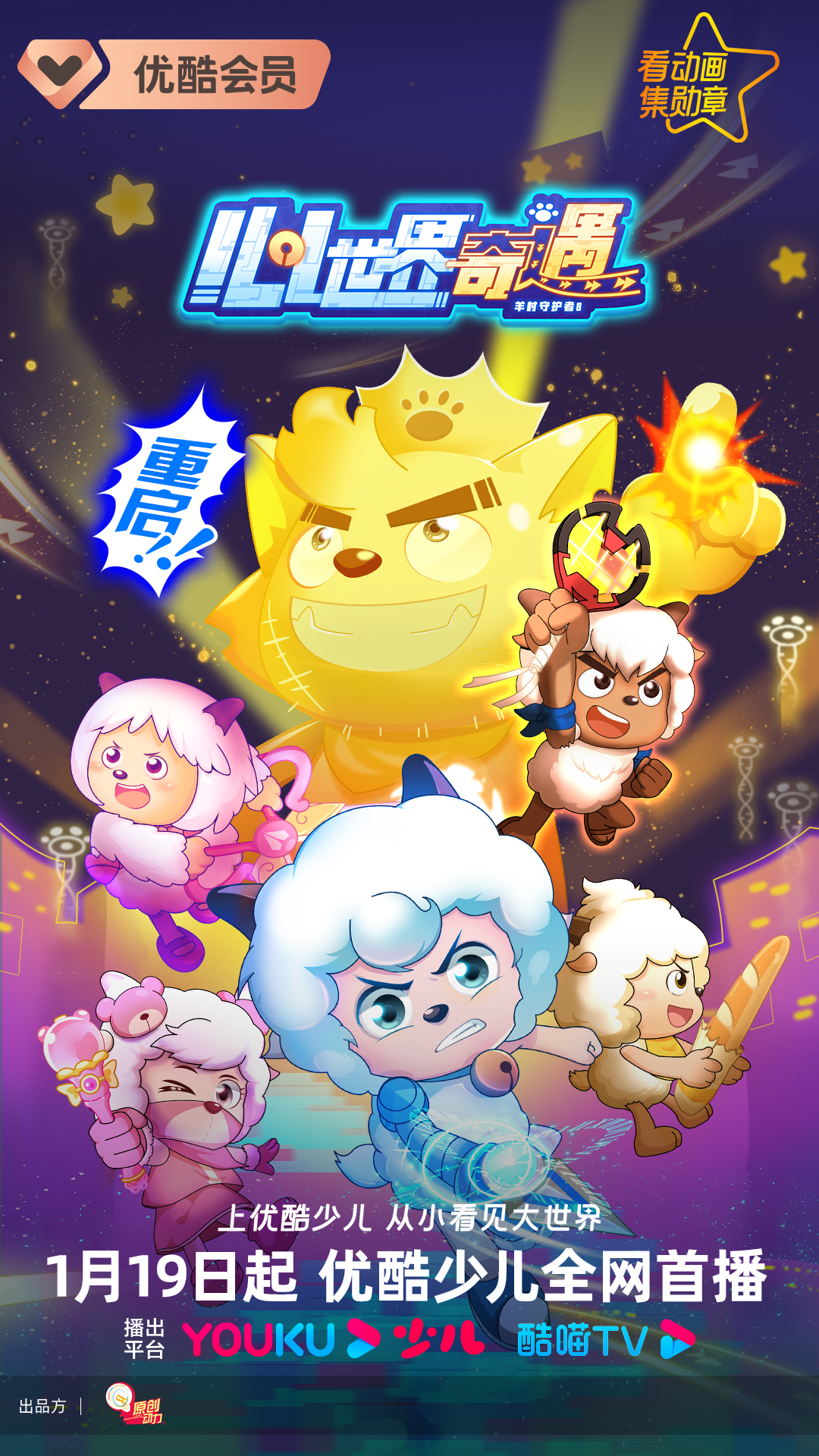 喜羊羊与灰太狼之心世界奇遇的海报-预告海报