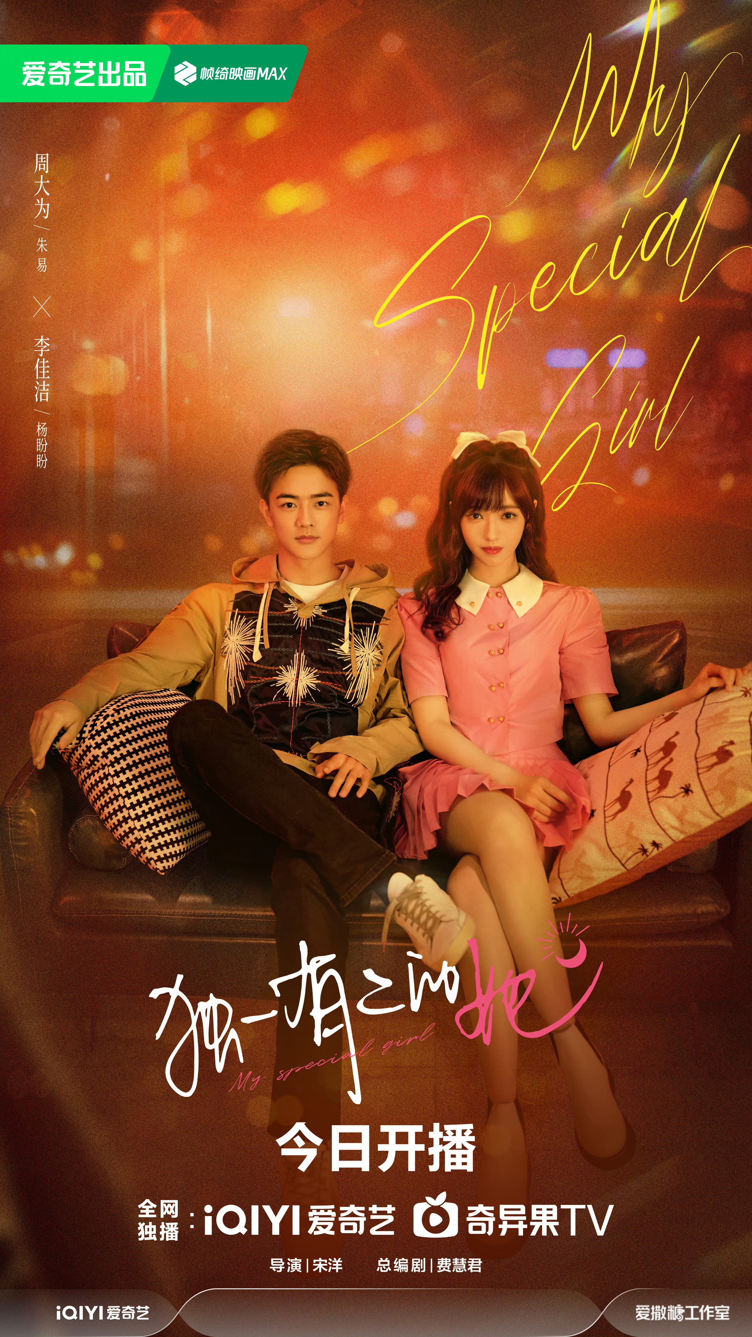 独一有二的她的海报-正式海报