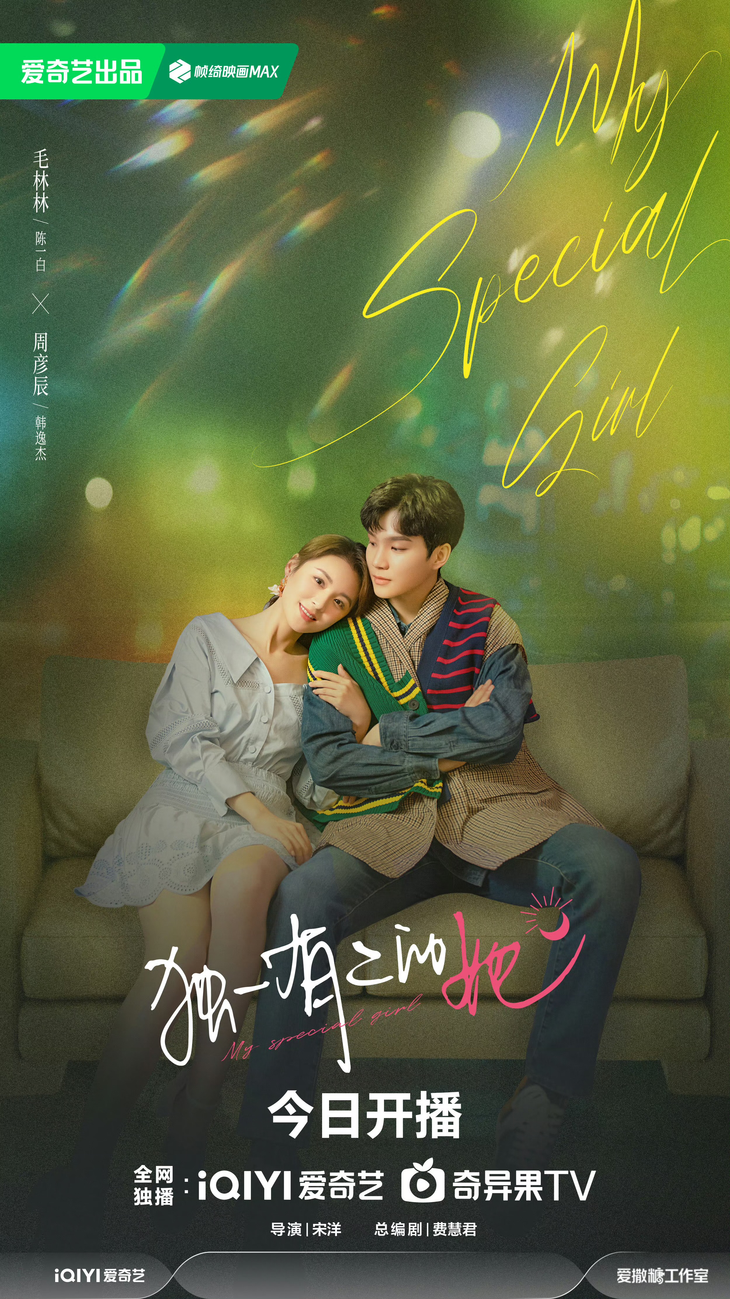 独一有二的她的海报-正式海报