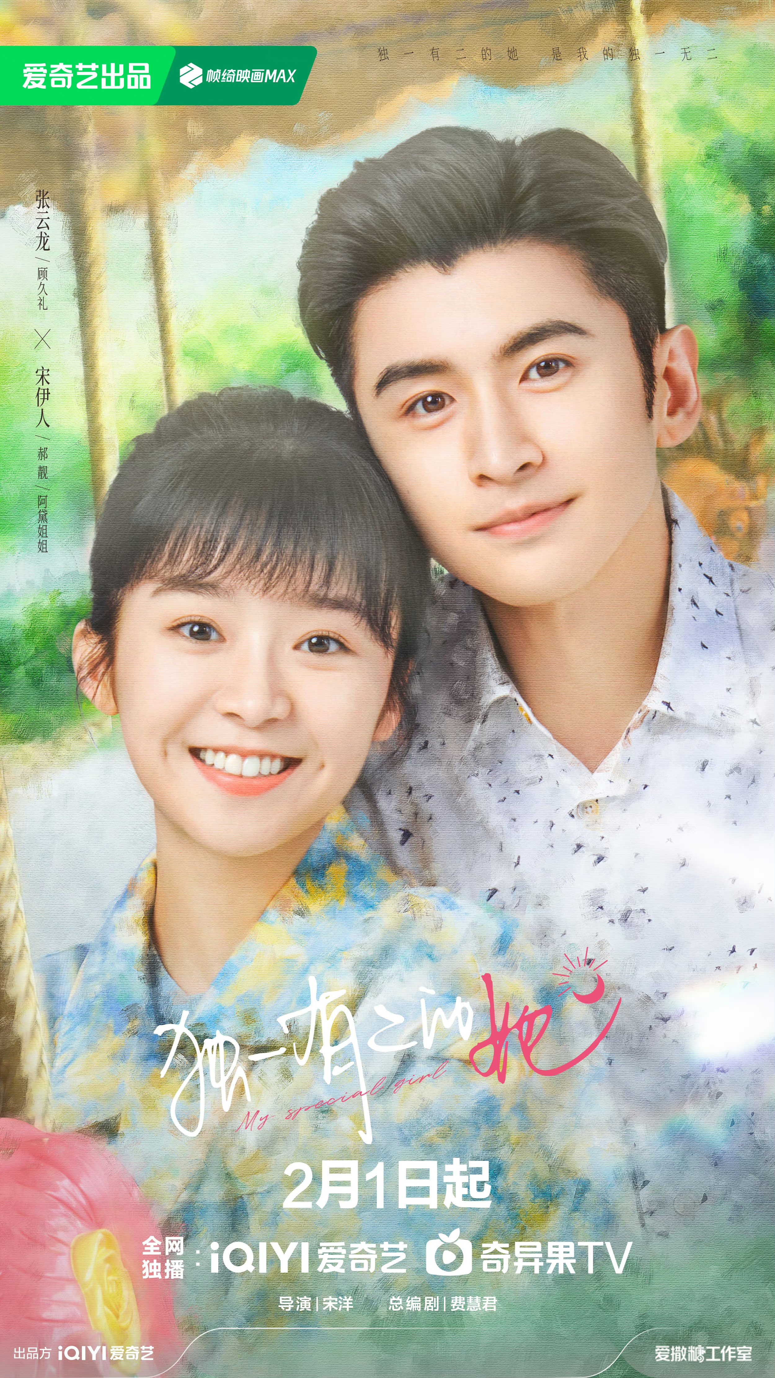 独一有二的她的海报-正式海报