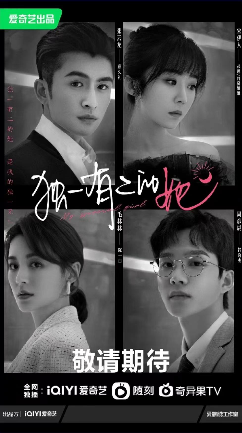 独一有二的她的海报-正式海报