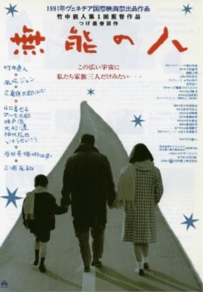 无能的人的海报-正式海报 日本