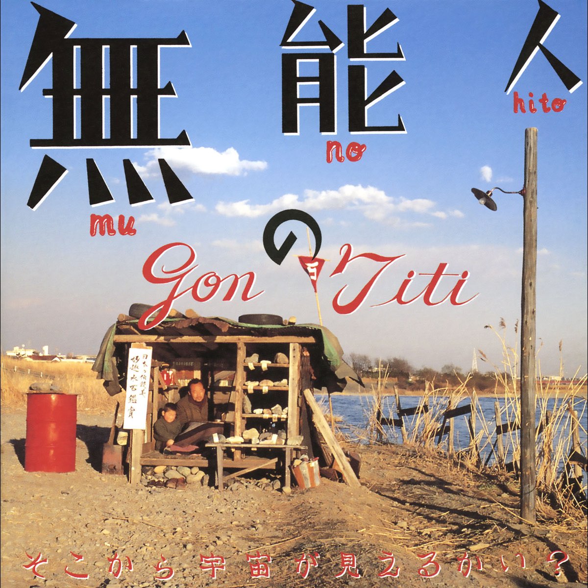 无能的人的海报-其他海报