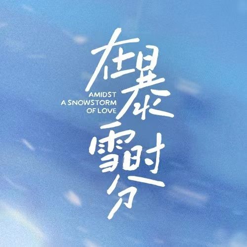 在暴雪时分的海报-预告海报 中国大陆