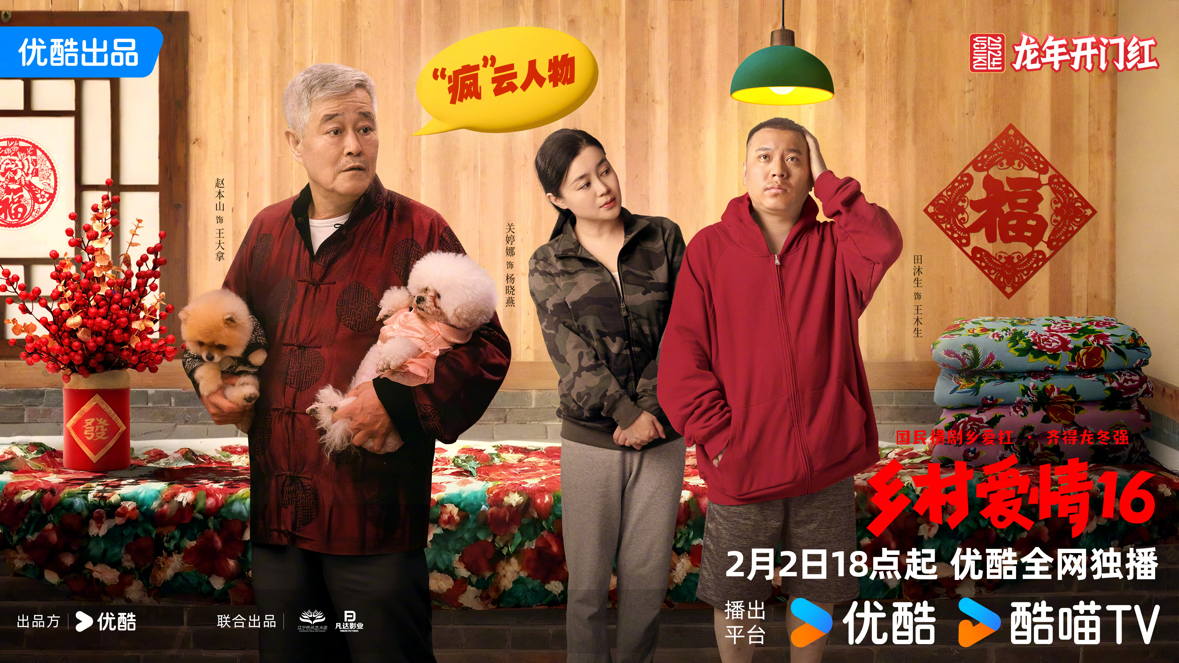 乡村爱情16的海报-角色海报