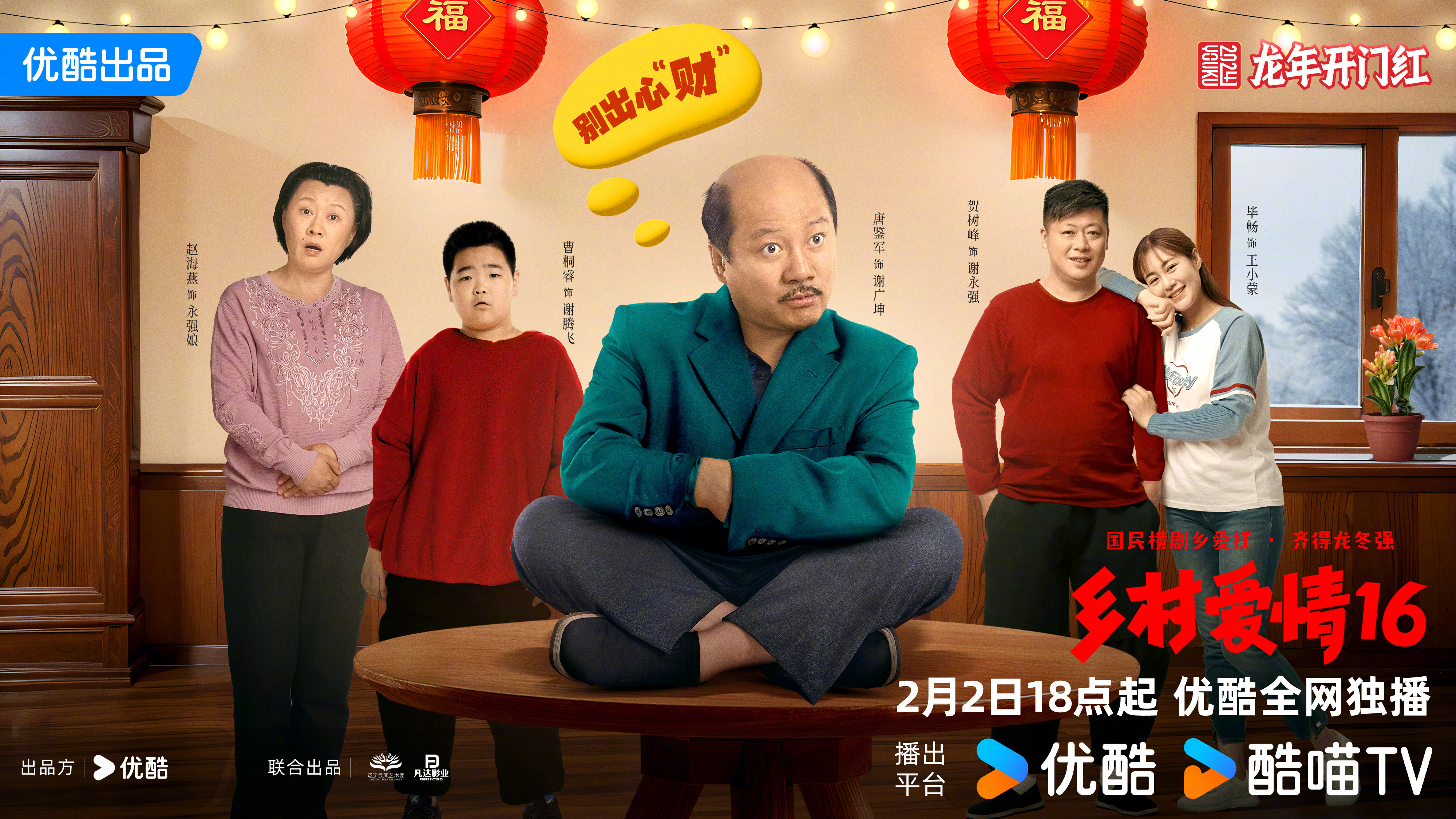 乡村爱情16的海报-角色海报