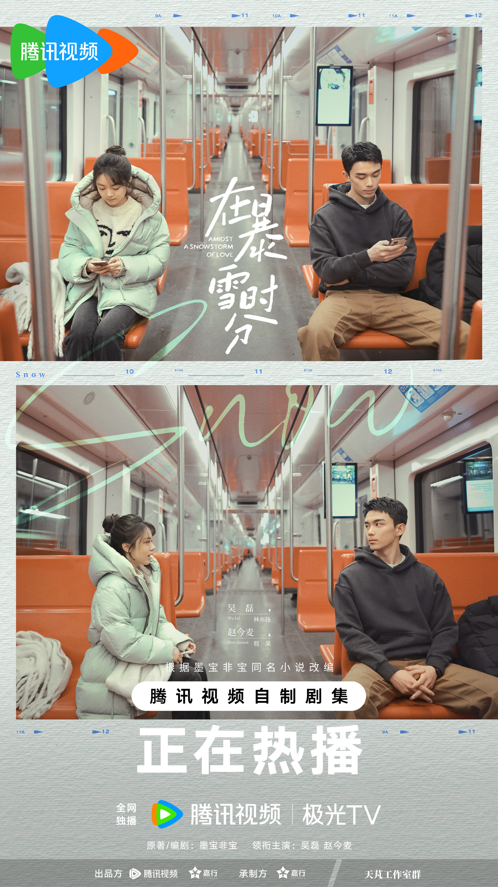 在暴雪时分的海报-正式海报 中国大陆