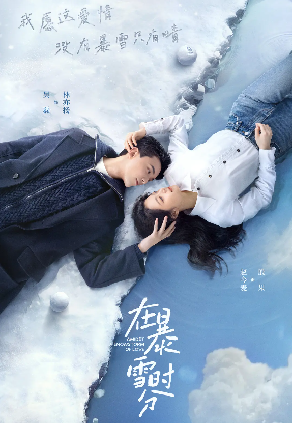 在暴雪时分的海报-其他海报 中国大陆