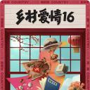 乡村爱情16