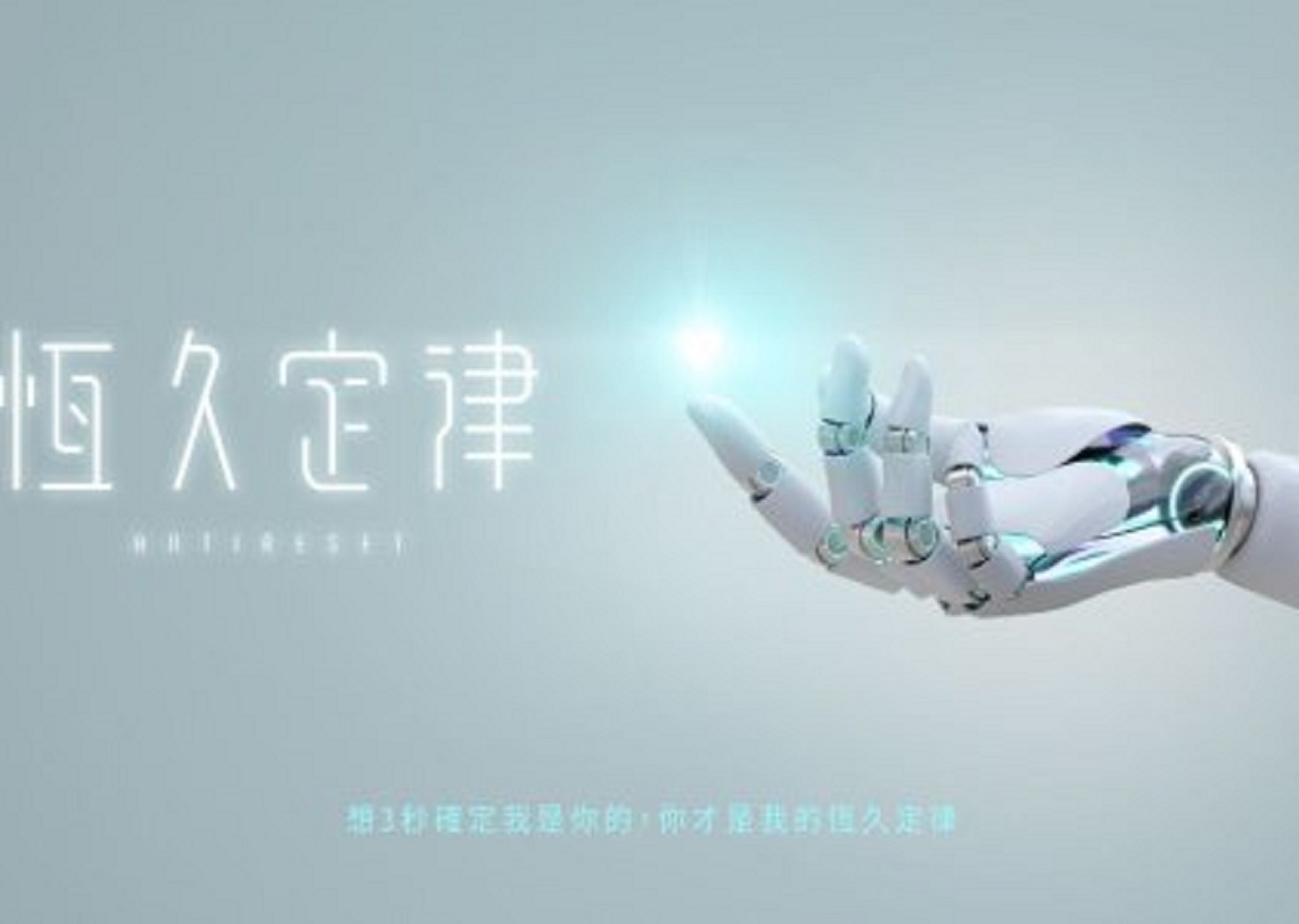 恒久定律的海报-其他海报