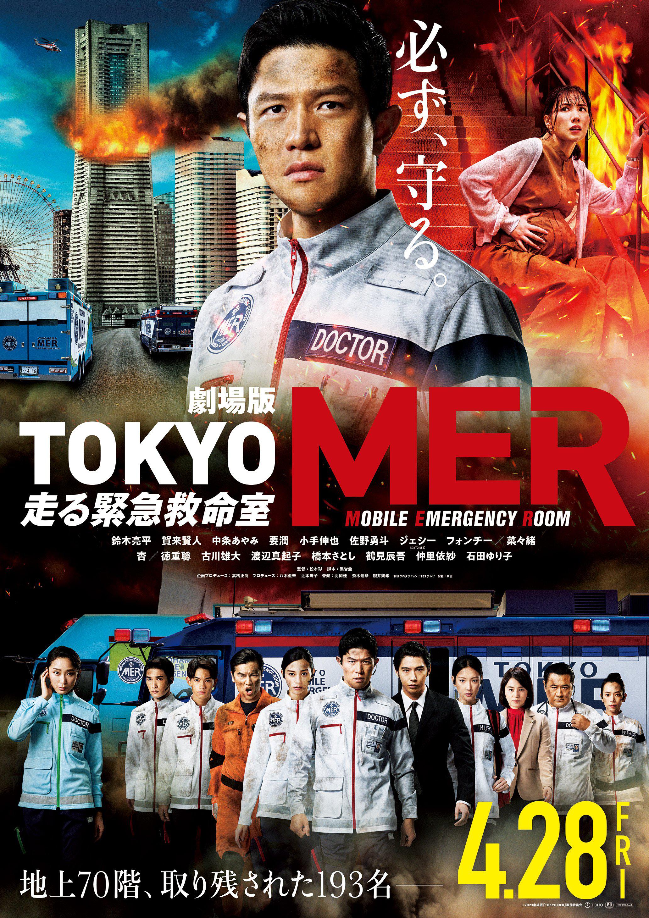 TOKYO MER～移动的急救室～电影版的海报-正式海报