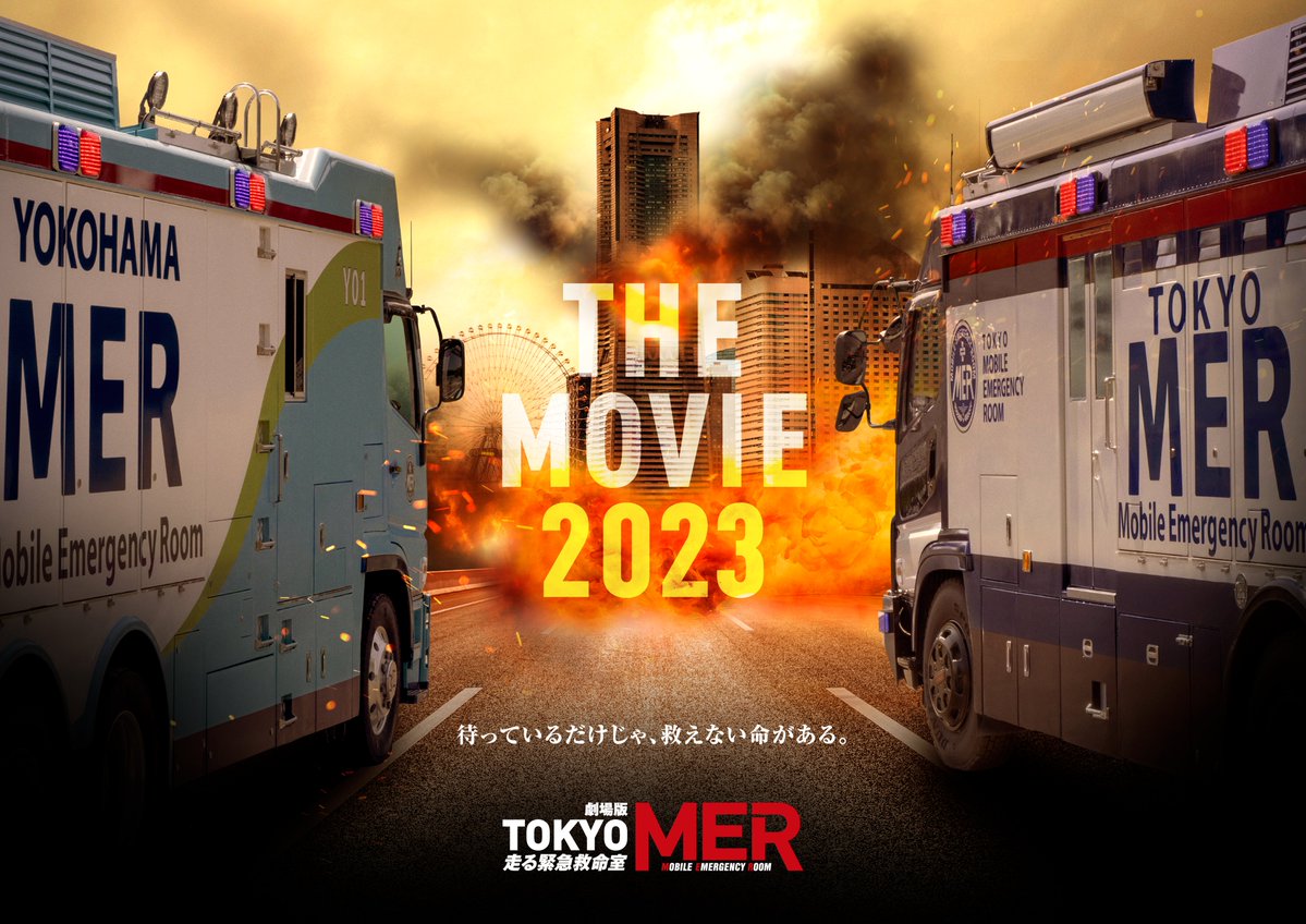 TOKYO MER～移动的急救室～电影版的海报-其他海报