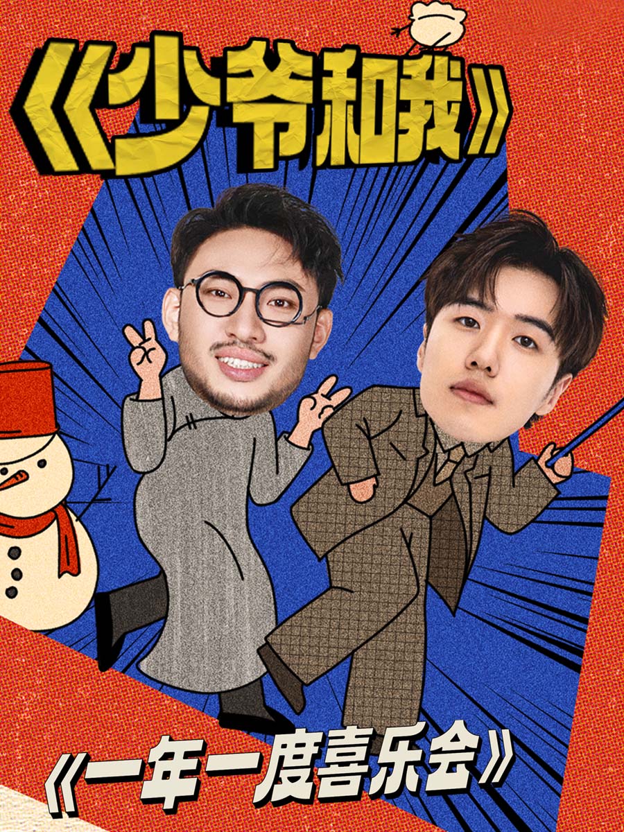 少爷和我的海报-正式海报 中国大陆