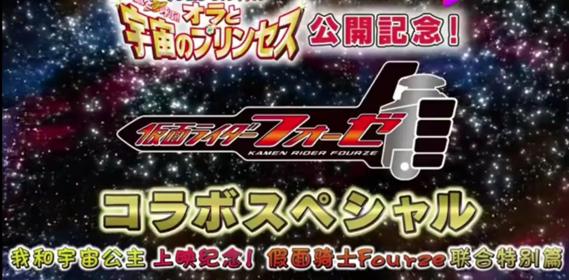 蜡笔小新×假面骑士卌骑 特别联动的海报-正式海报