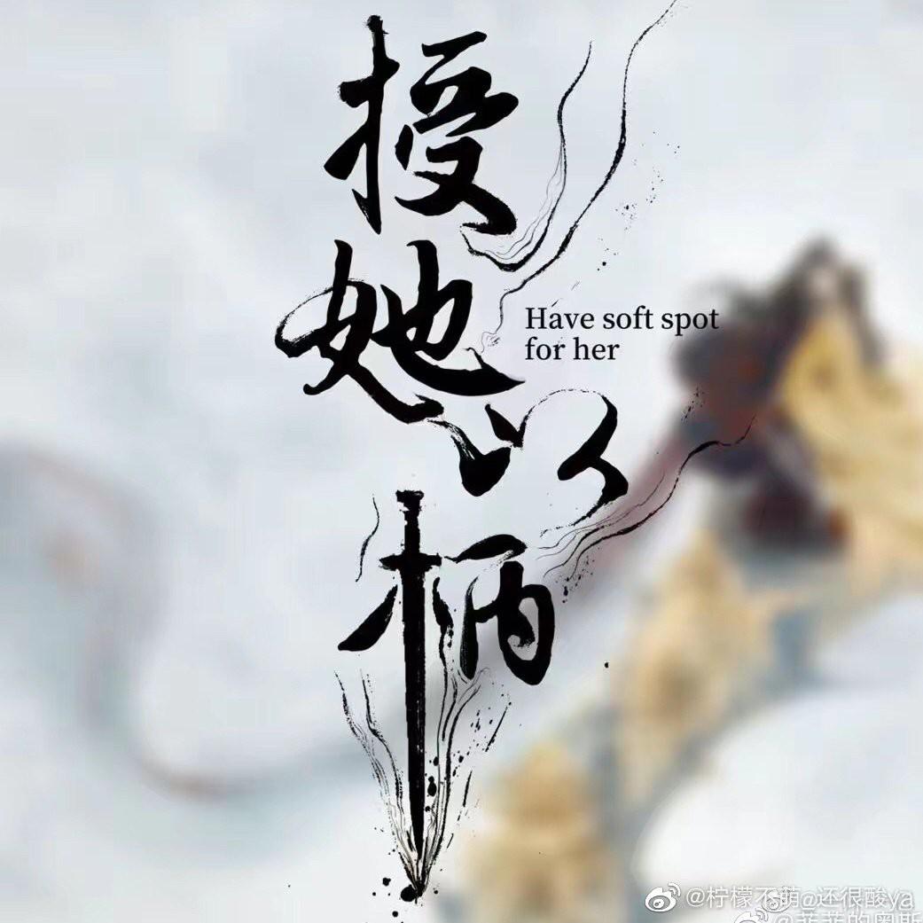 授她以柄的海报-其他海报