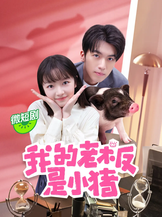 我的老板是小猪的海报-其他海报 中国大陆