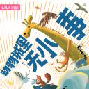 动物城里无小事