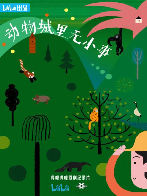 动物城里无小事的海报-正式海报