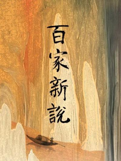 百家新说的海报-正式海报