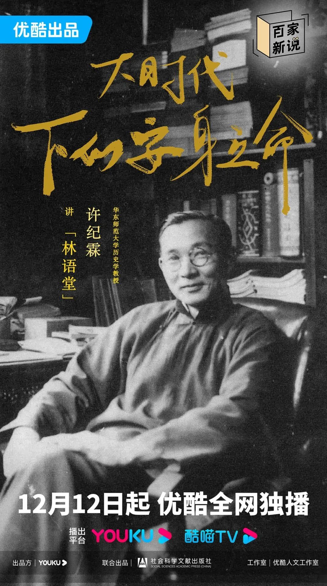 百家新说的海报-角色海报