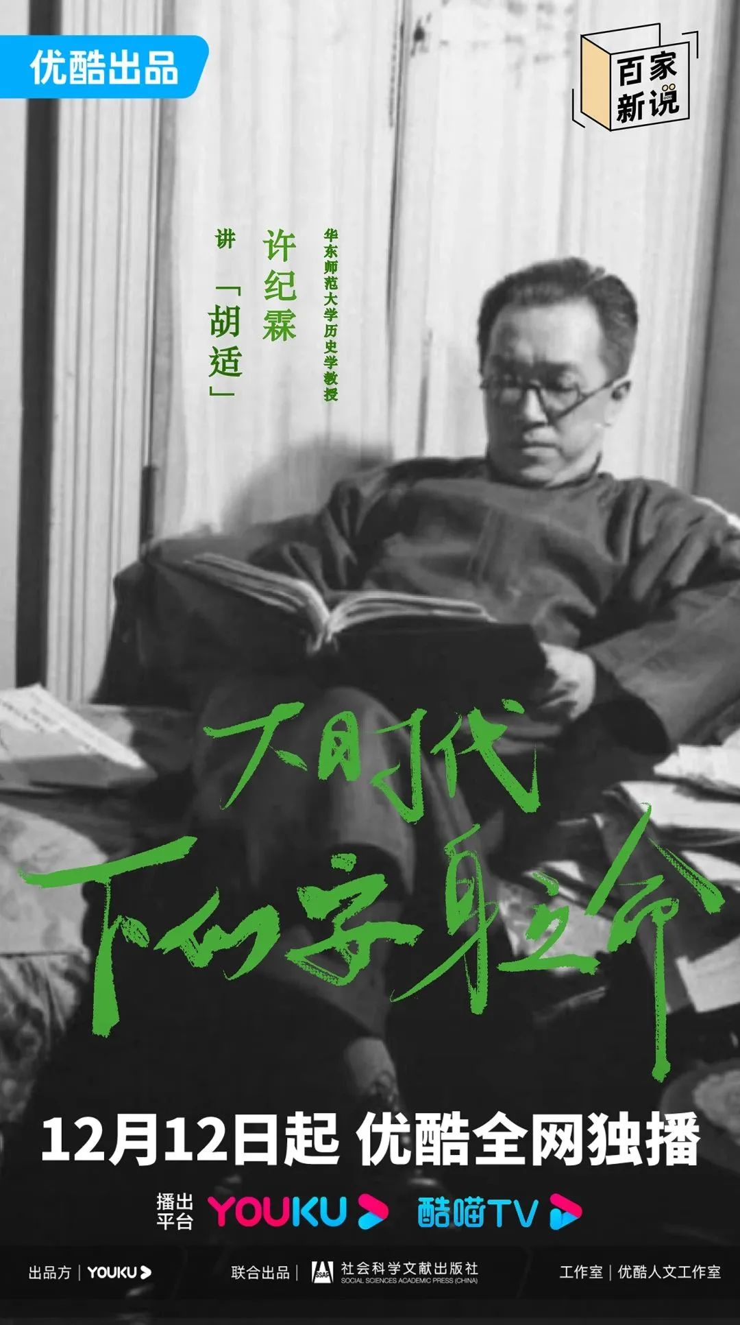 百家新说的海报-角色海报