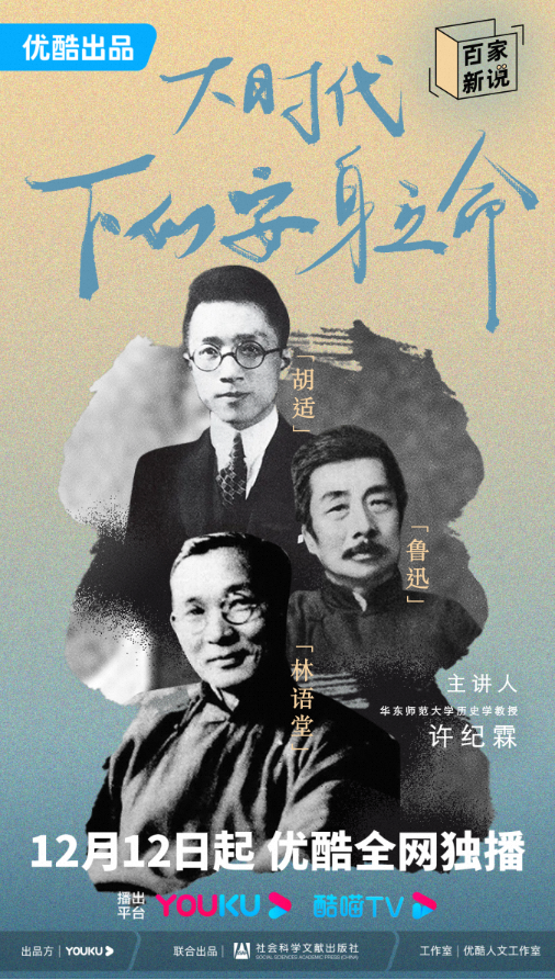 百家新说的海报-角色海报