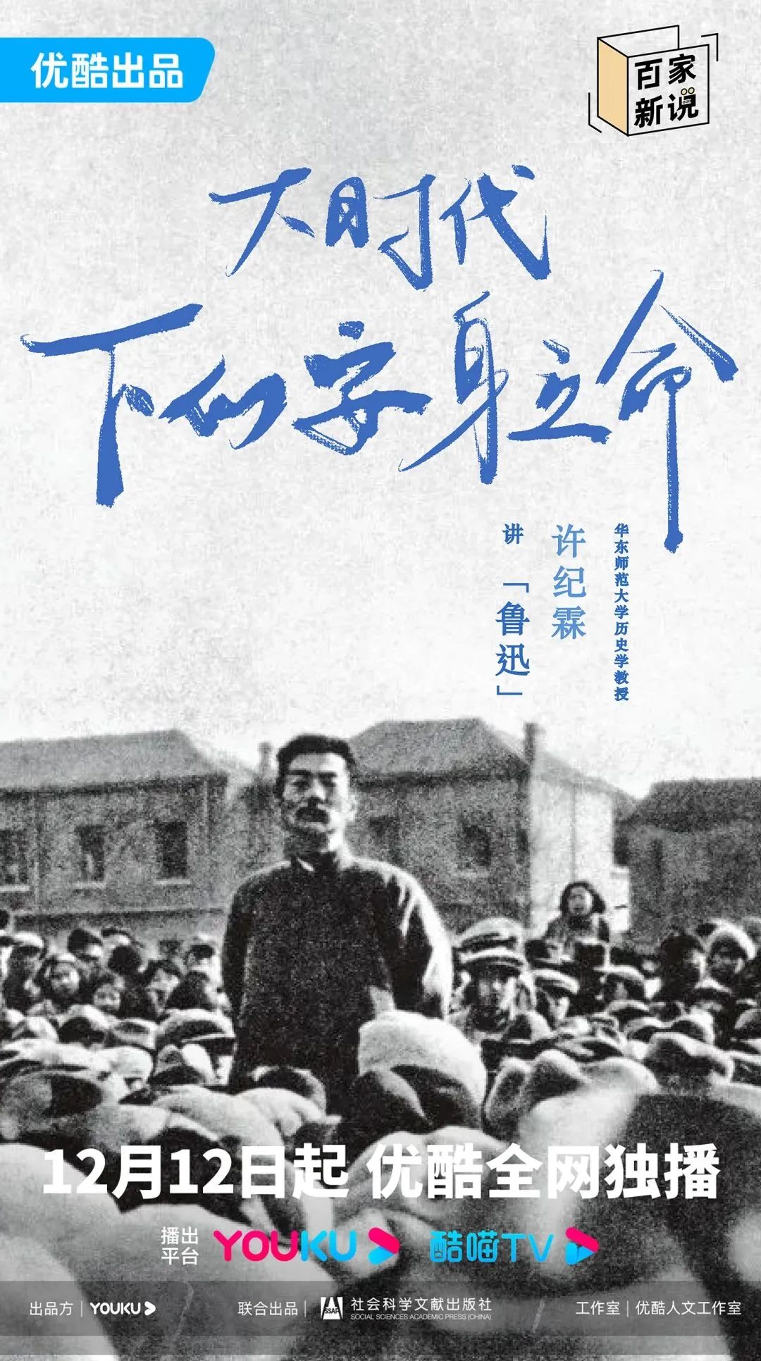 百家新说的海报-角色海报