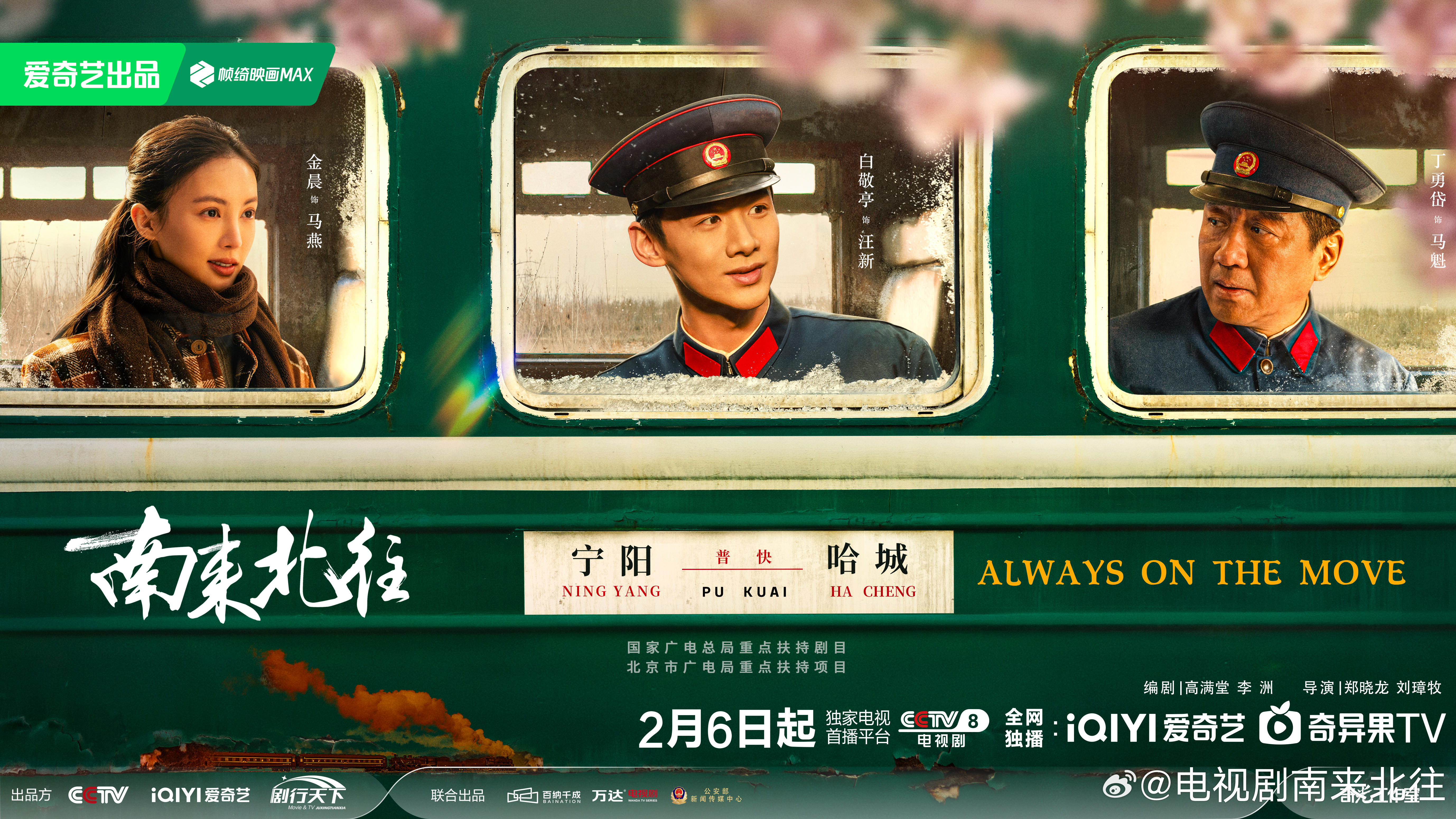 南来北往的海报-预告海报 中国大陆