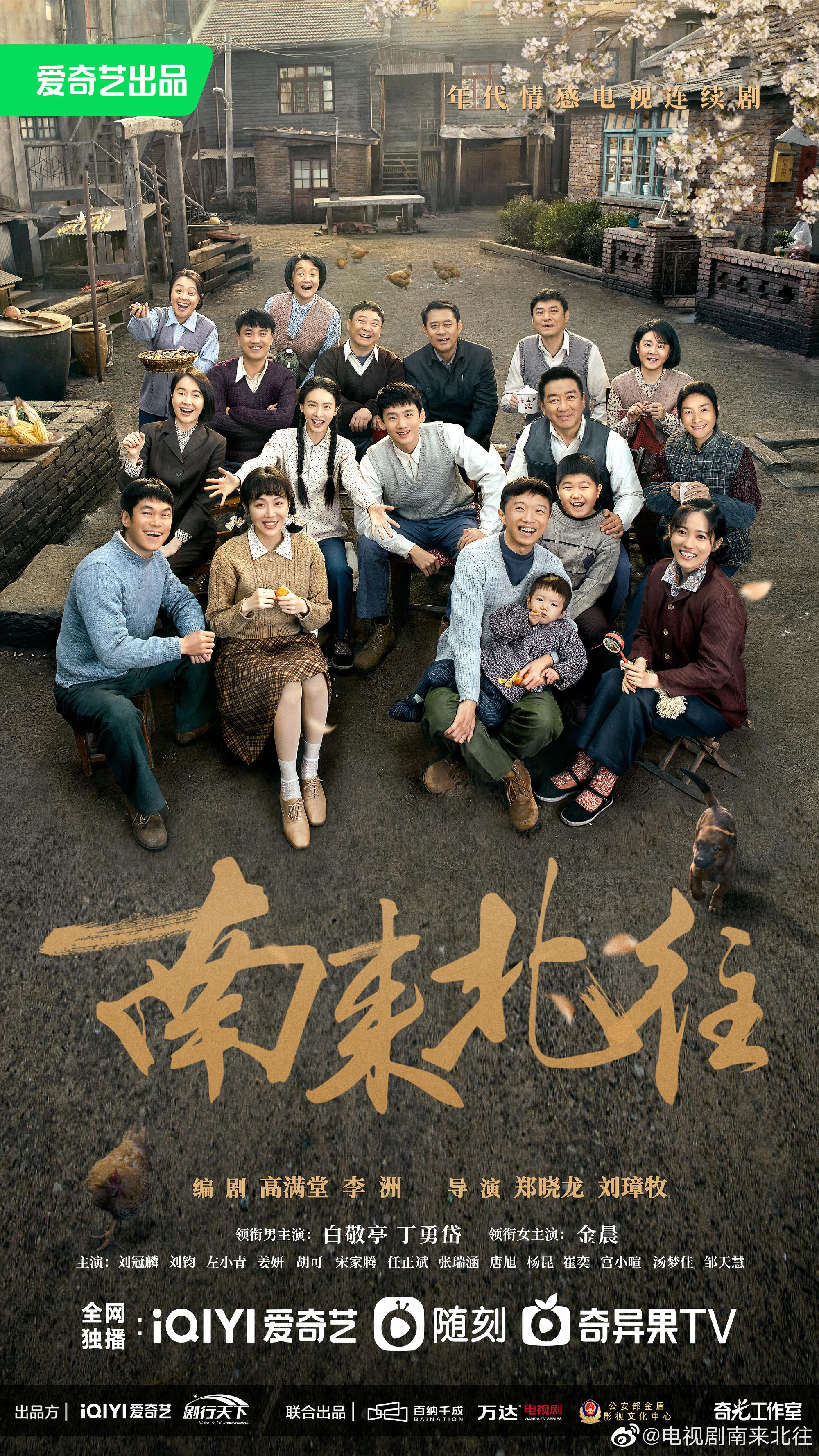 南来北往的海报-正式海报