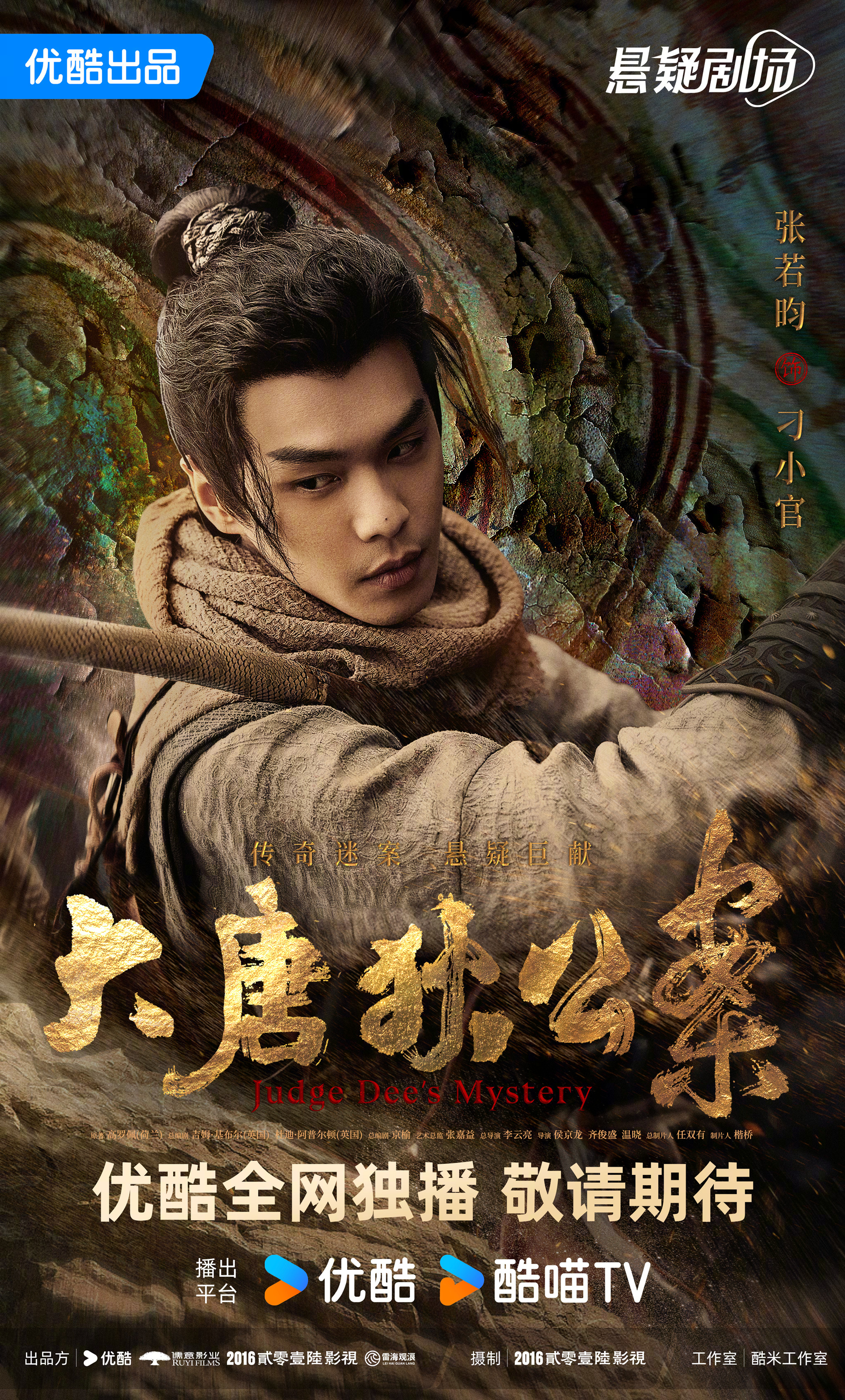 大唐狄公案的海报-角色海报