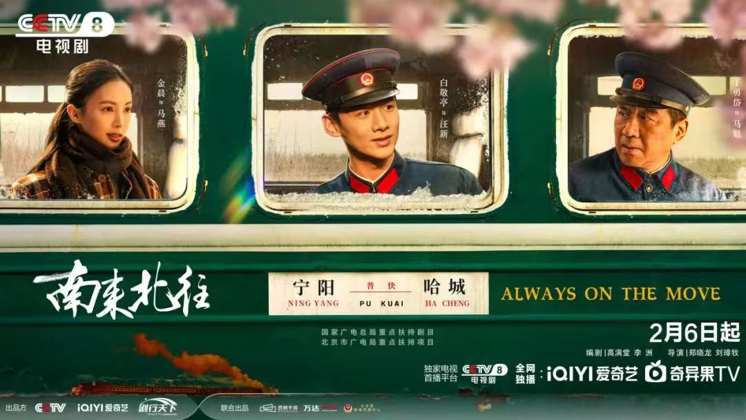 南来北往的海报-正式海报 中国大陆