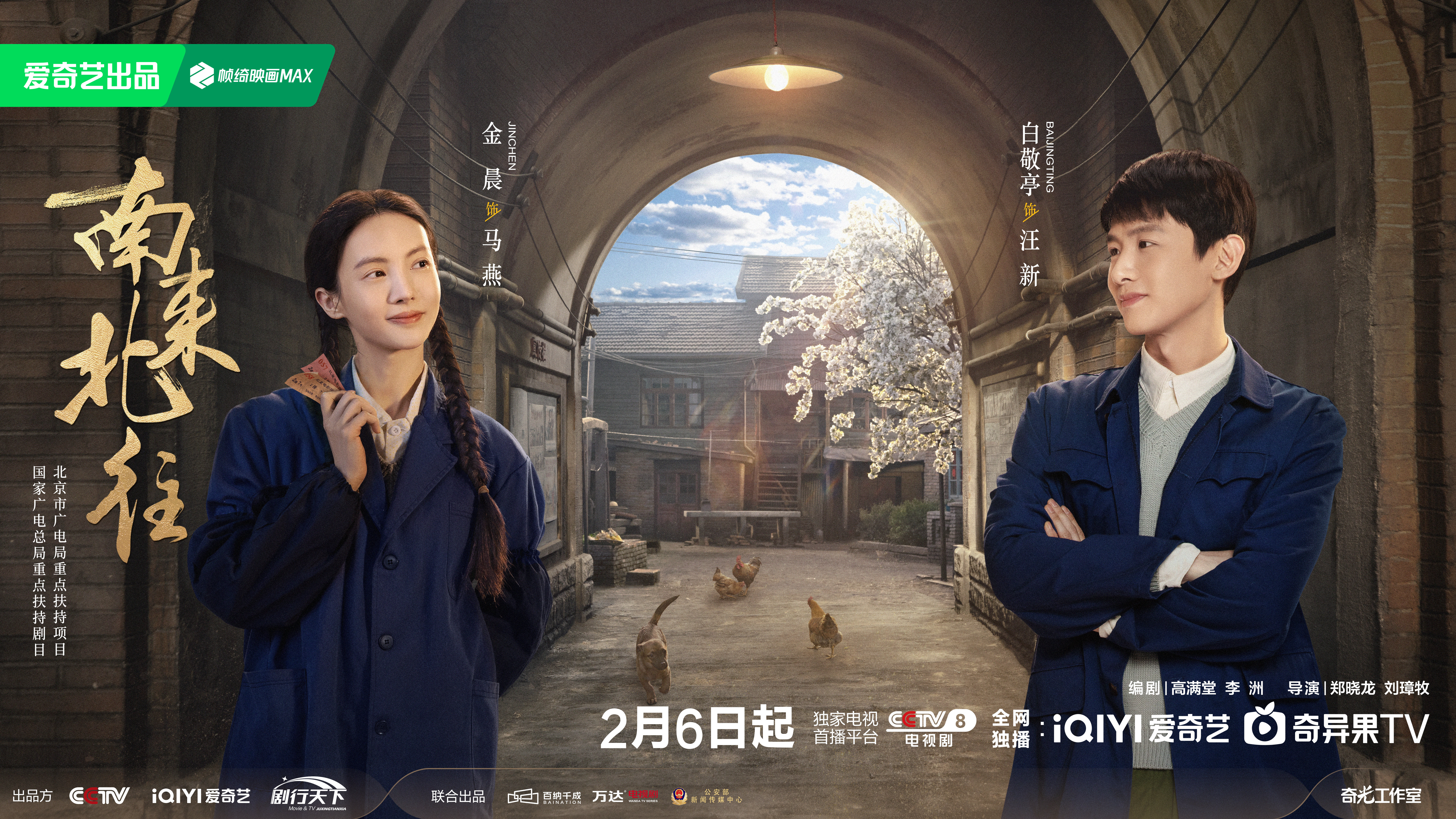 南来北往的海报-预告海报 中国大陆