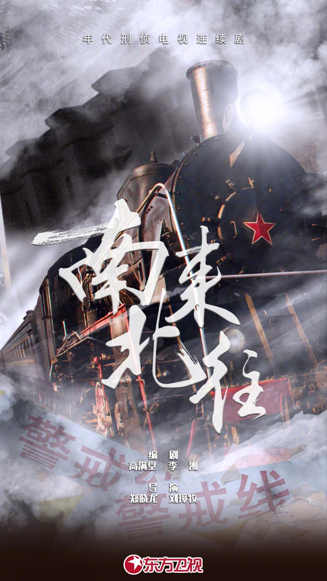 南来北往的海报-正式海报