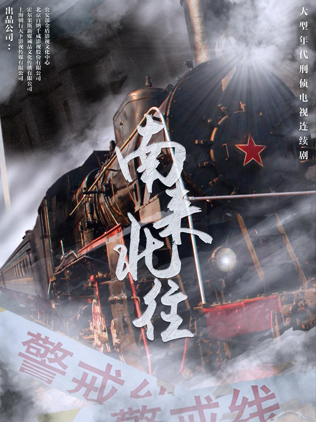 南来北往的海报-正式海报