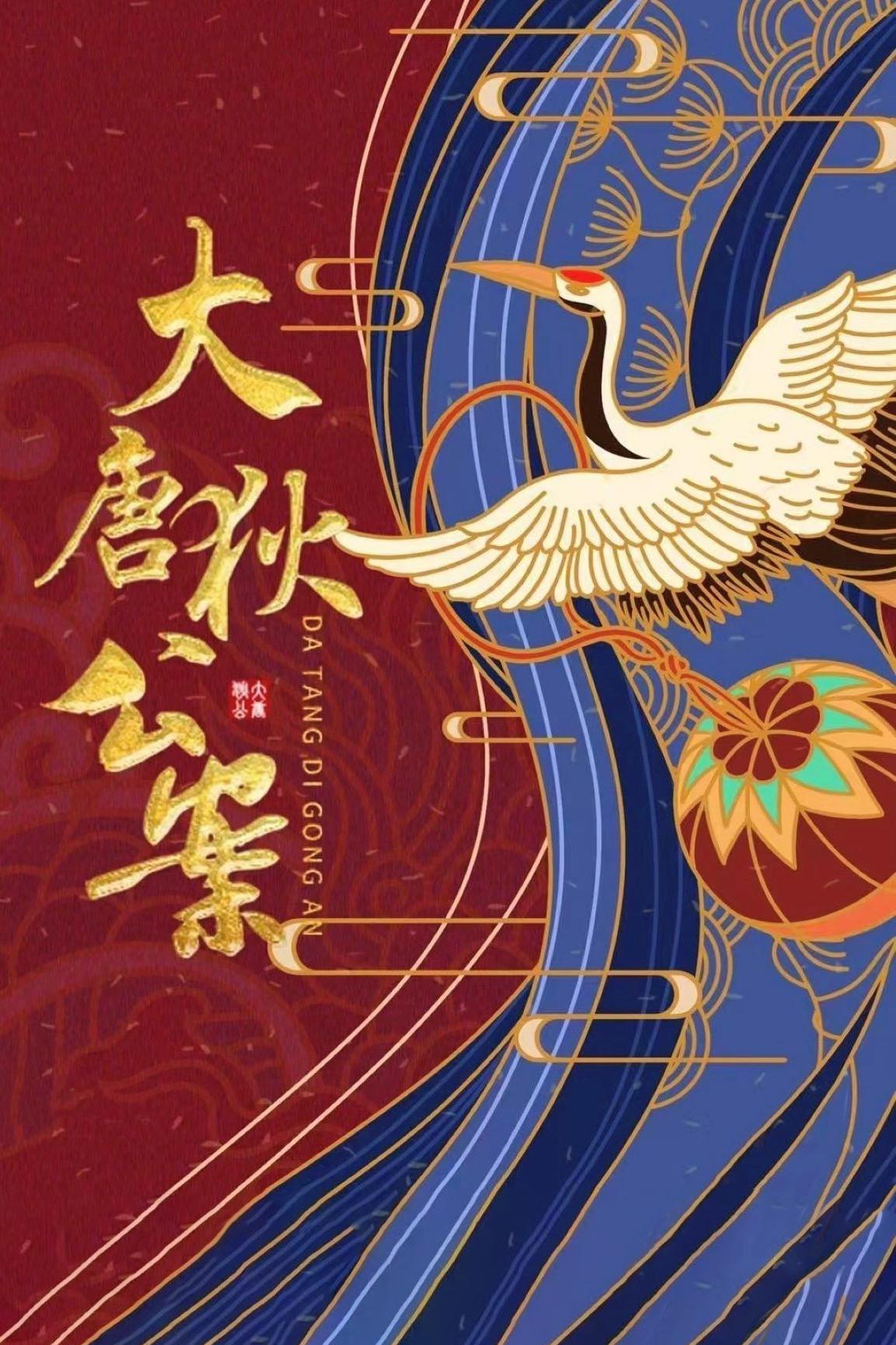 大唐狄公案的海报-正式海报