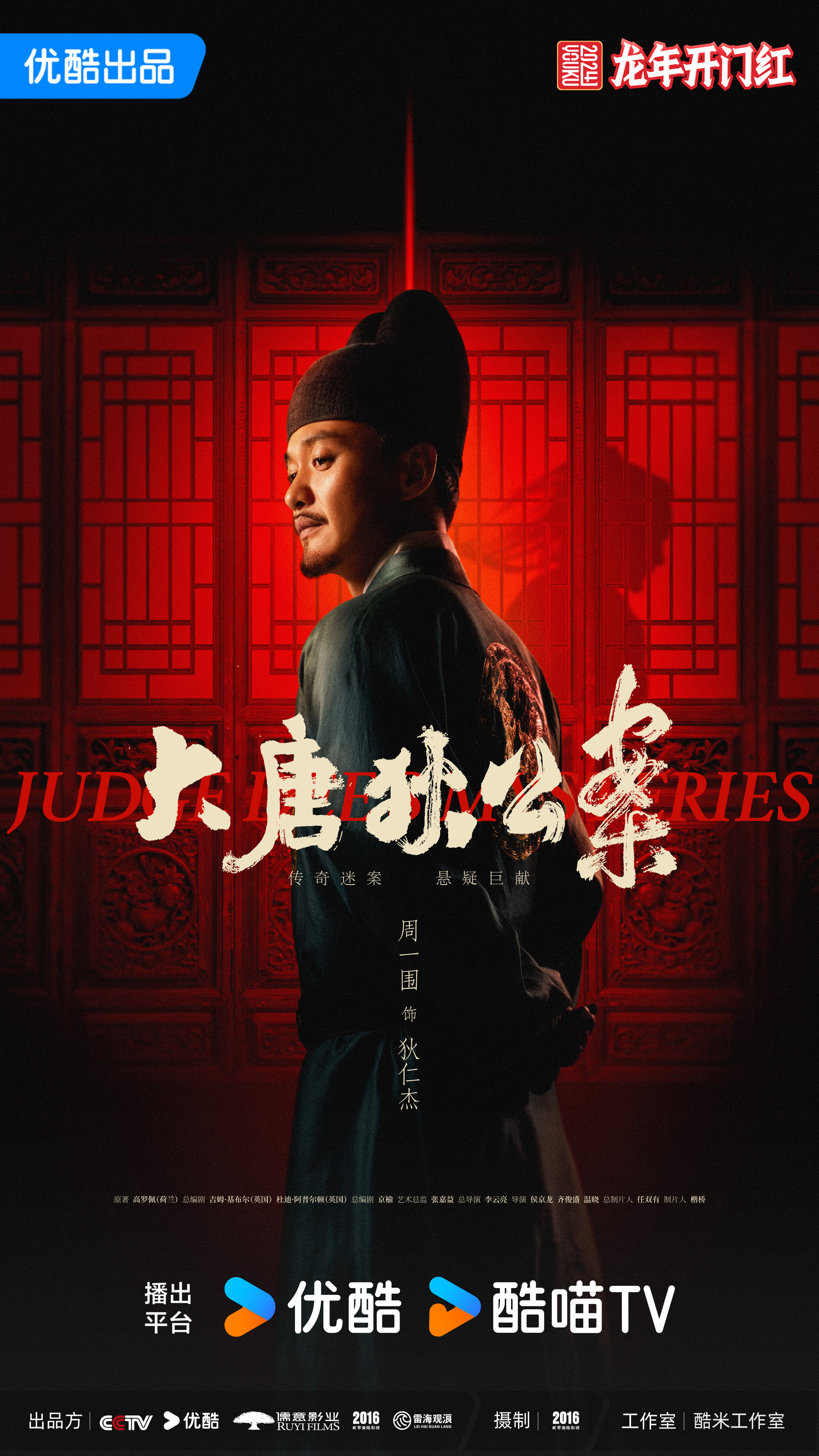 大唐狄公案的海报-正式海报 中国大陆