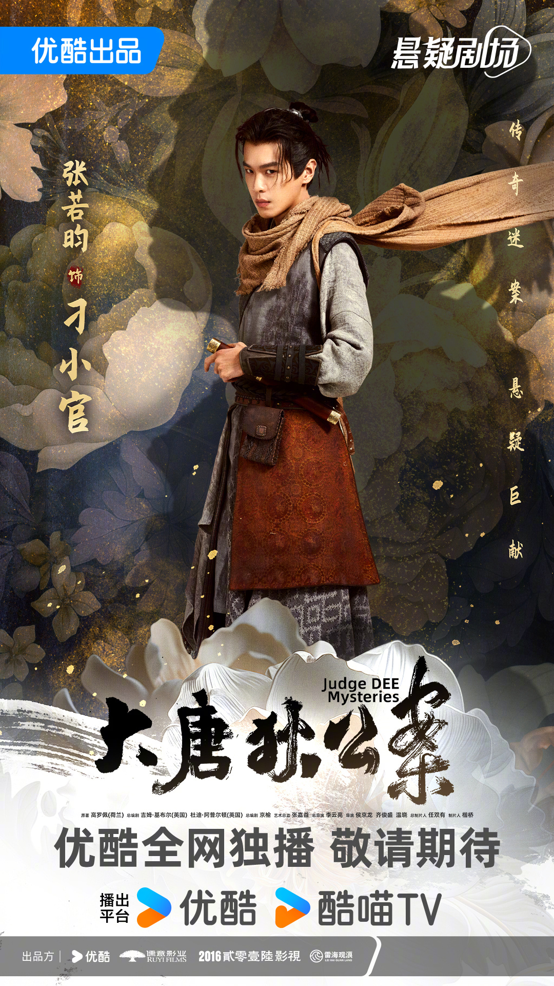 大唐狄公案的海报-角色海报 中国大陆