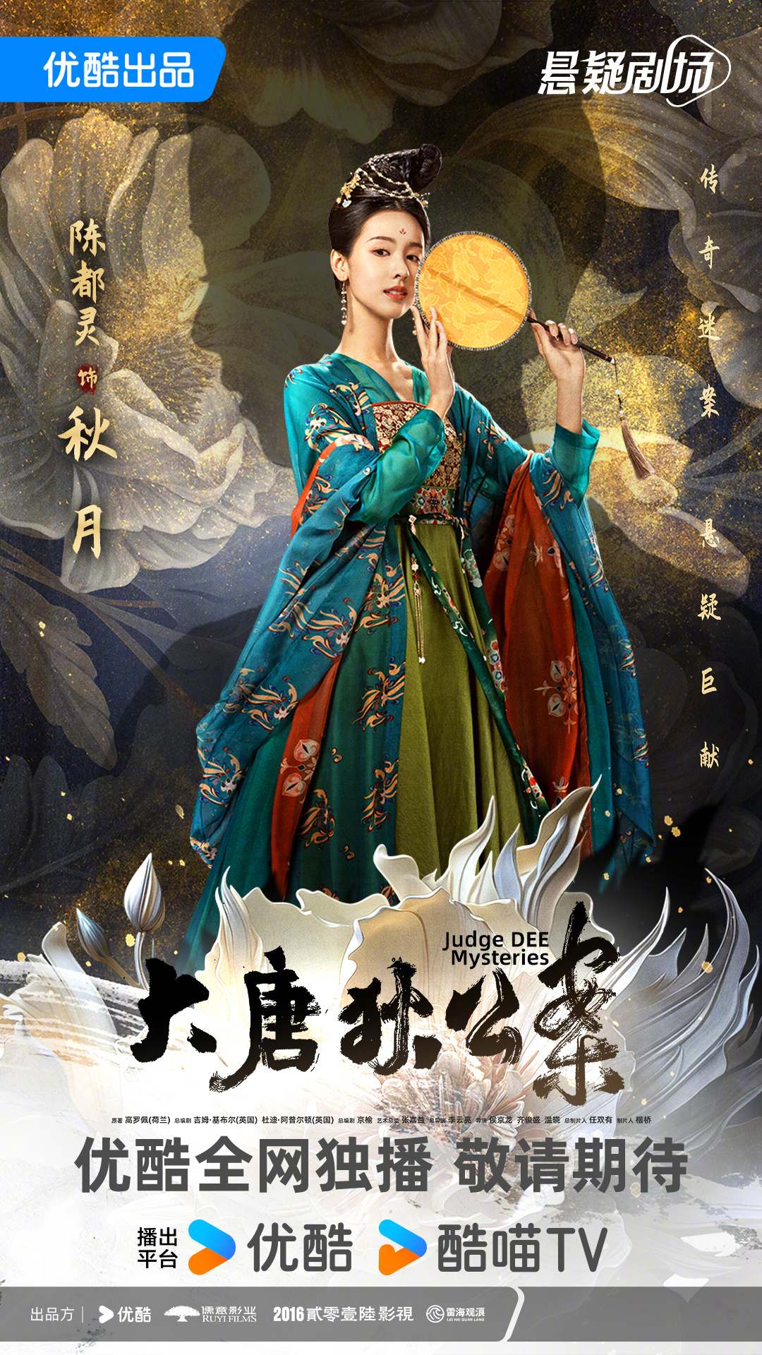 大唐狄公案的海报-角色海报 中国大陆