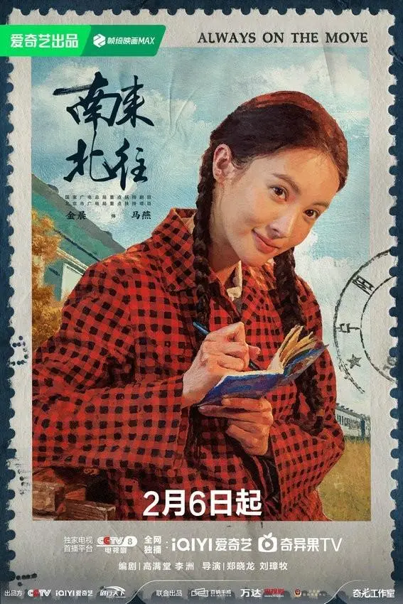 南来北往的海报-正式海报 中国大陆