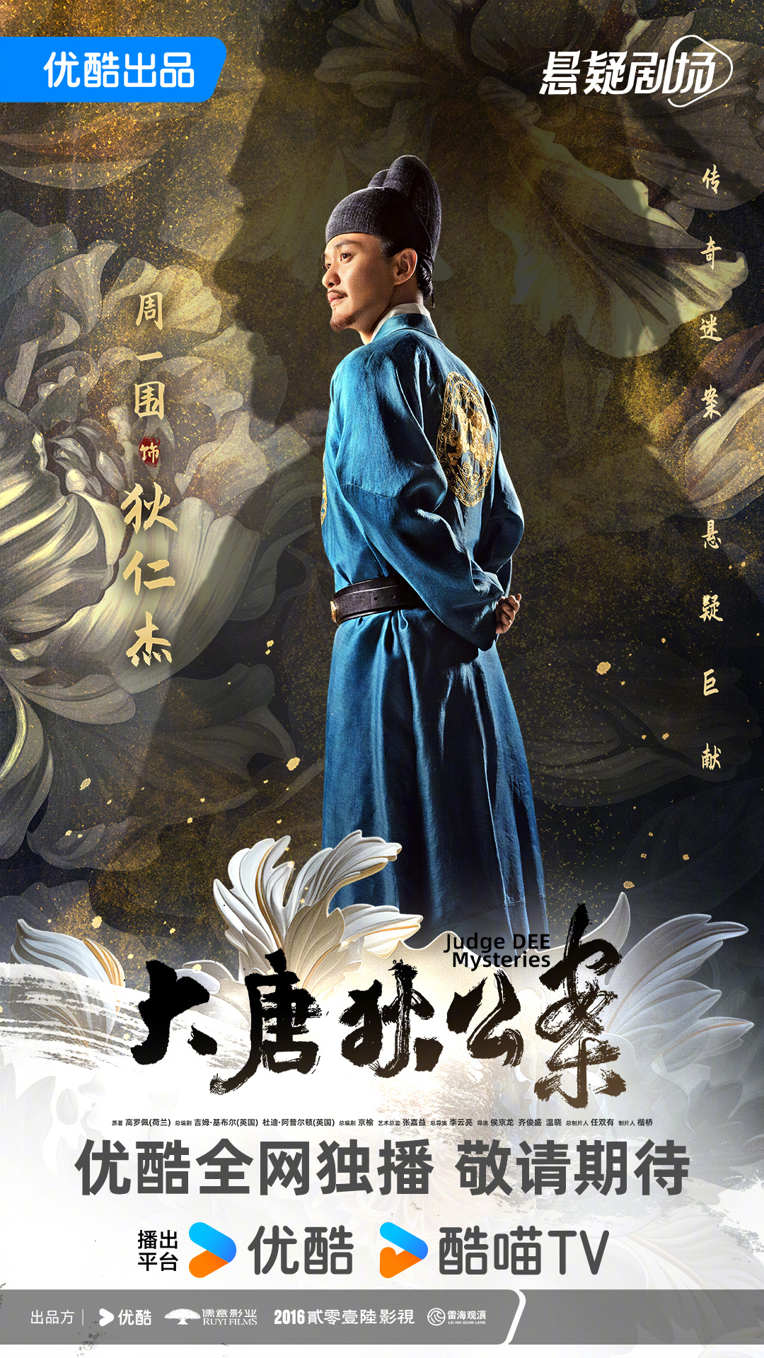 大唐狄公案的海报-角色海报 中国大陆