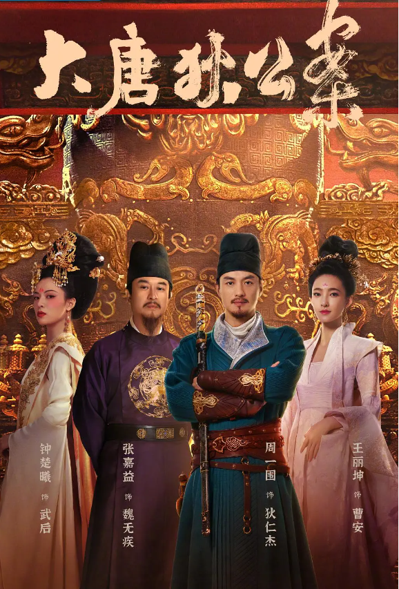 大唐狄公案的海报-其他海报 中国大陆