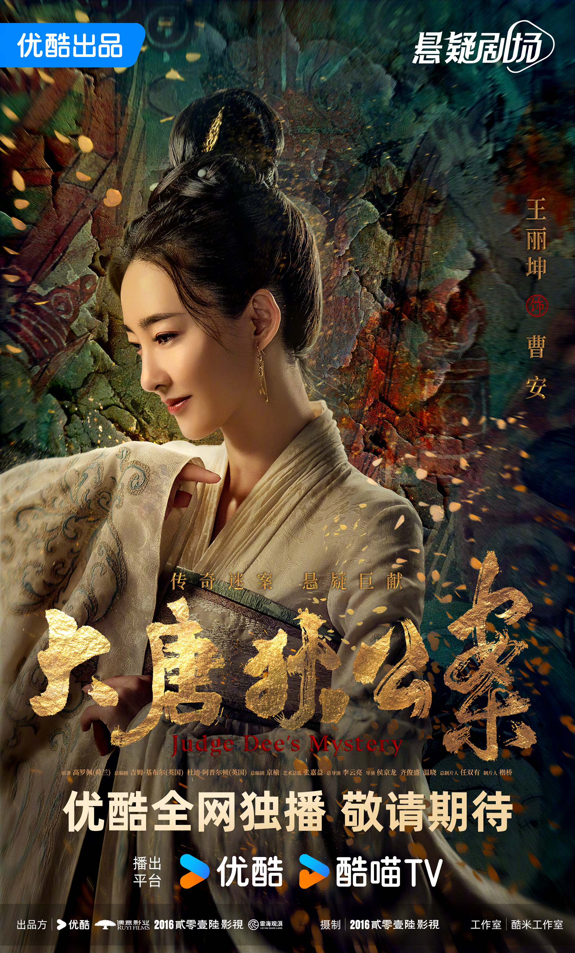 大唐狄公案的海报-角色海报