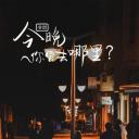 今晚你要去哪里