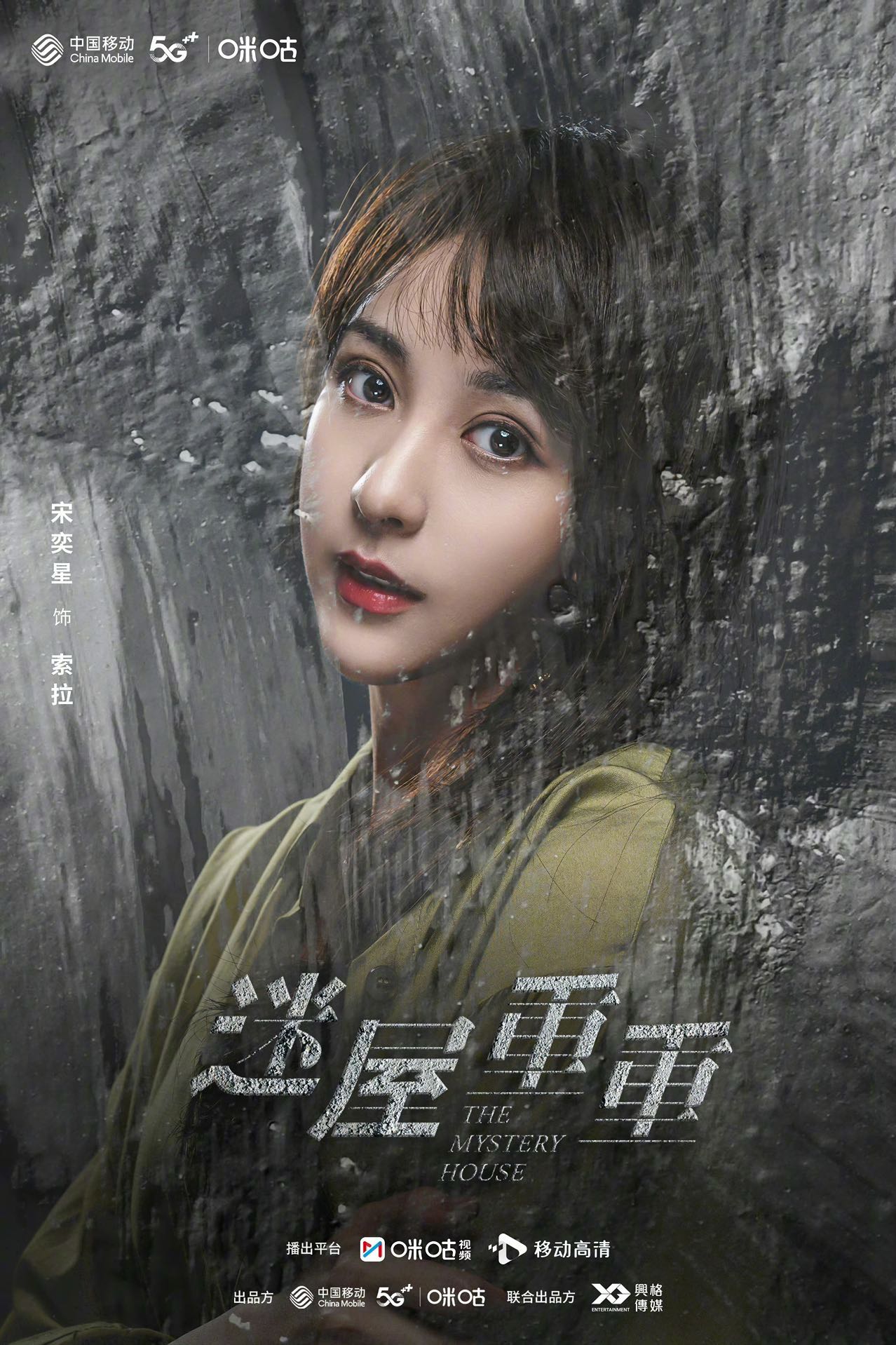 迷屋重重的海报-角色海报