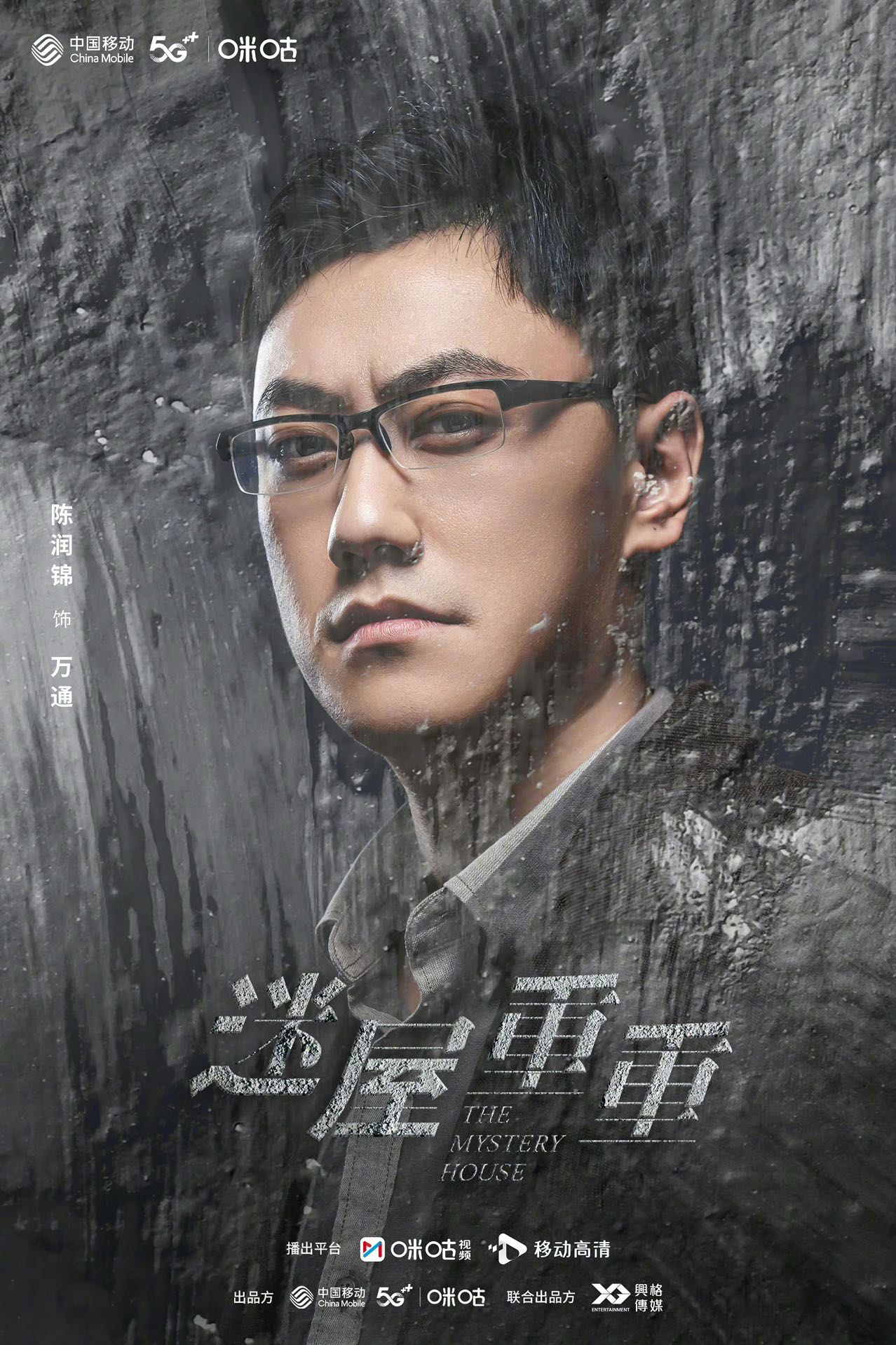 迷屋重重的海报-角色海报