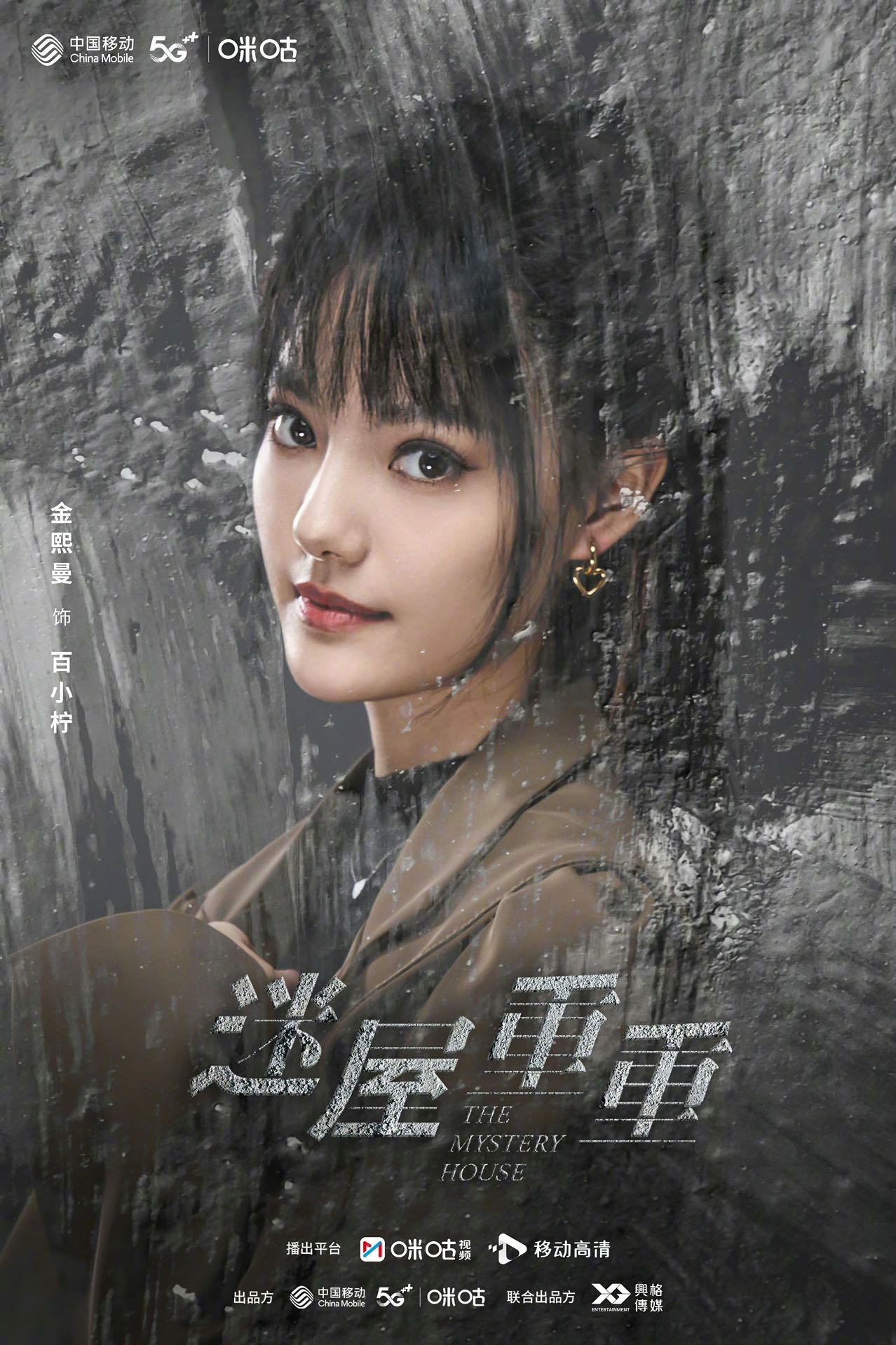 迷屋重重的海报-角色海报